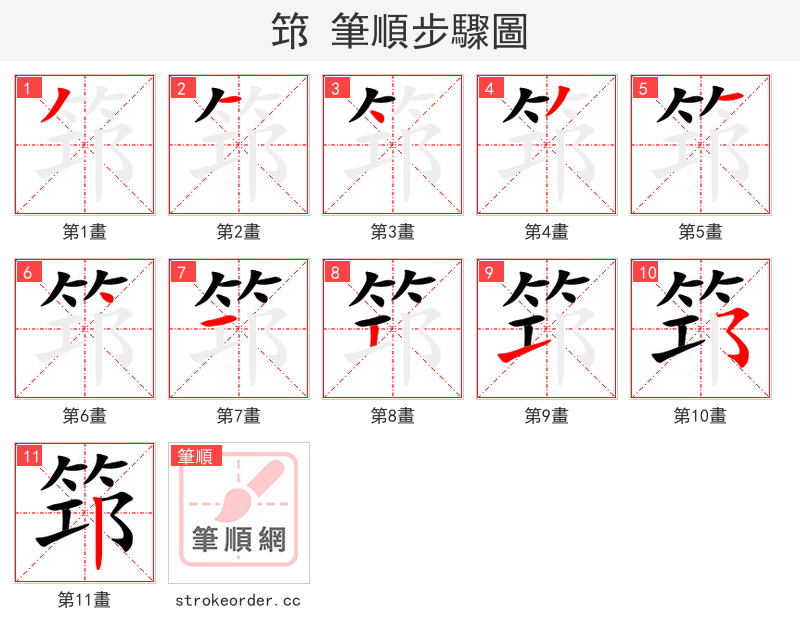 筇 的笔顺分步演示（一笔一画写字）