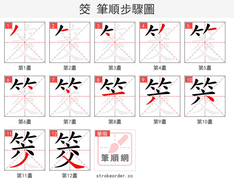 筊 的笔顺分步演示（一笔一画写字）