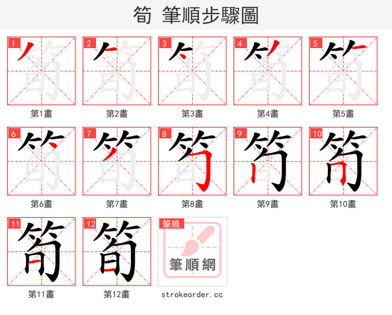 筍 的笔顺分步演示（一笔一画写字）