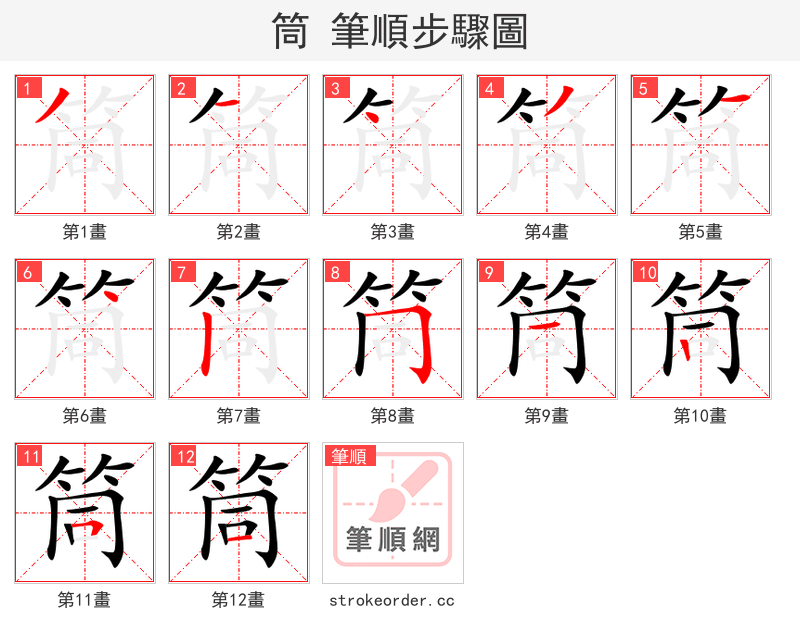 筒 的笔顺分步演示（一笔一画写字）