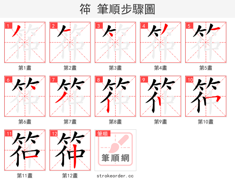 筗 的笔顺分步演示（一笔一画写字）