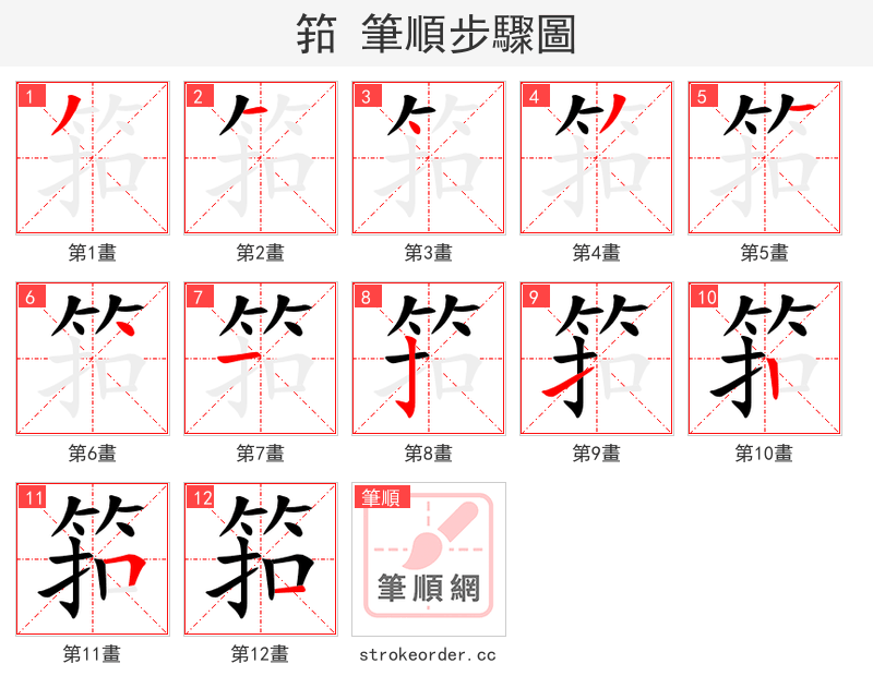 筘 的笔顺分步演示（一笔一画写字）