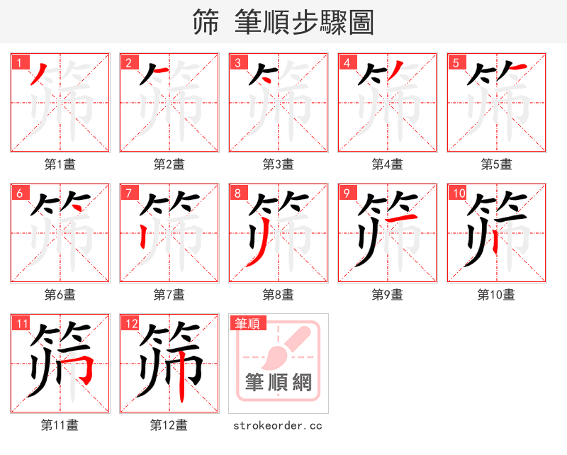 筛 的笔顺分步演示（一笔一画写字）