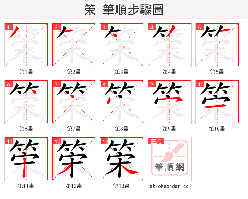 筞 的笔顺分步演示（一笔一画写字）