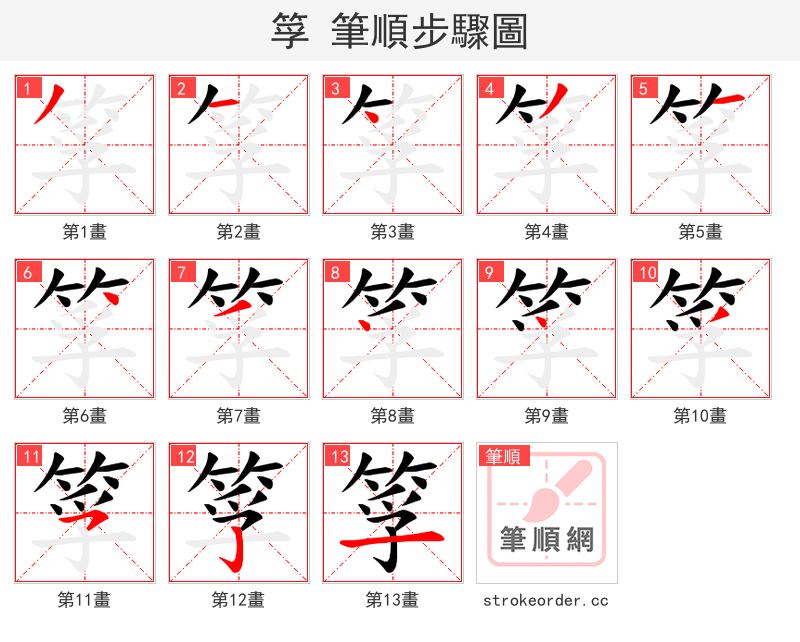 筟 的笔顺分步演示（一笔一画写字）