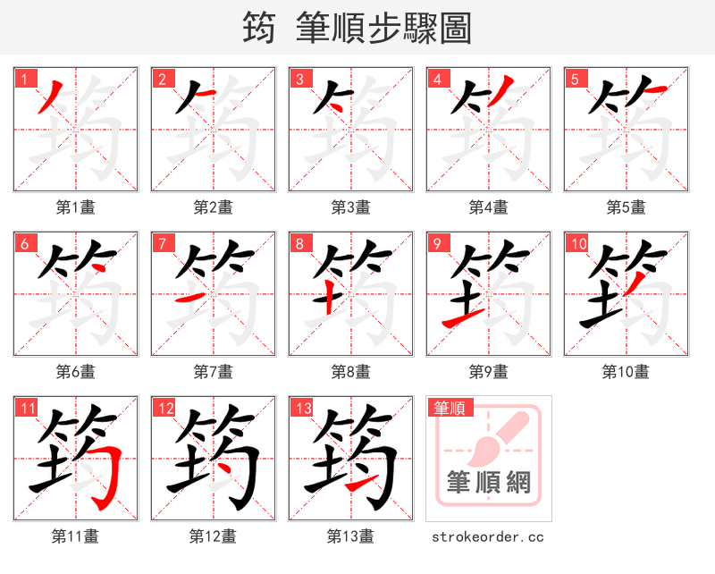筠 的笔顺分步演示（一笔一画写字）