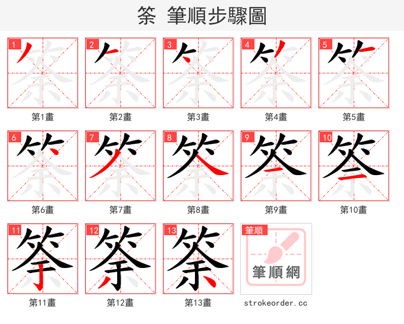 筡 的笔顺分步演示（一笔一画写字）