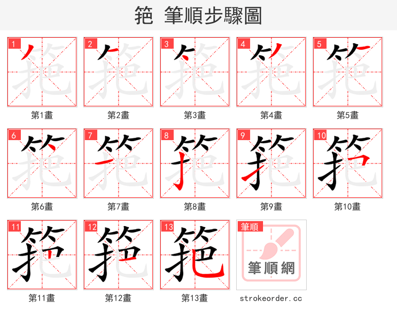 筢 的笔顺分步演示（一笔一画写字）