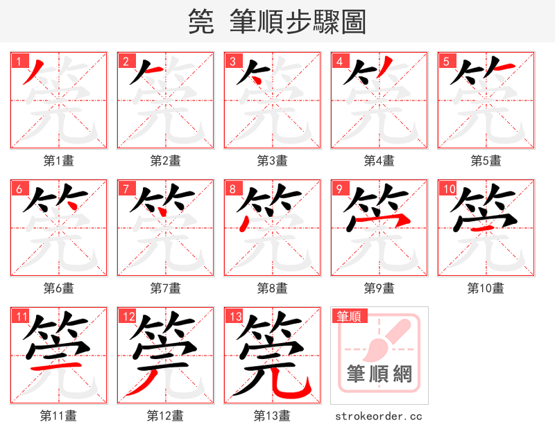 筦 的笔顺分步演示（一笔一画写字）