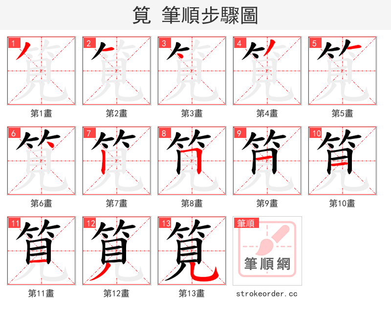 筧 的笔顺分步演示（一笔一画写字）