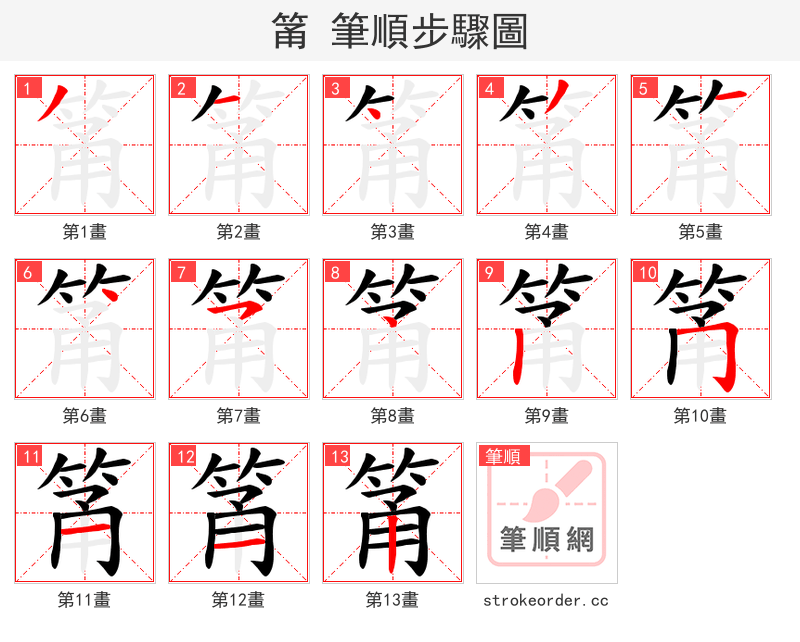 筩 的笔顺分步演示（一笔一画写字）