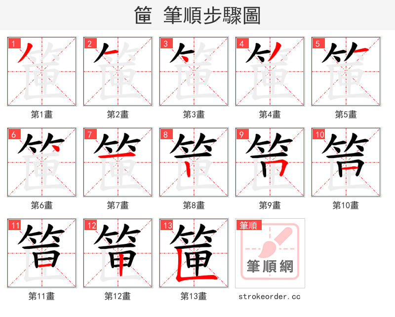 筪 的笔顺分步演示（一笔一画写字）