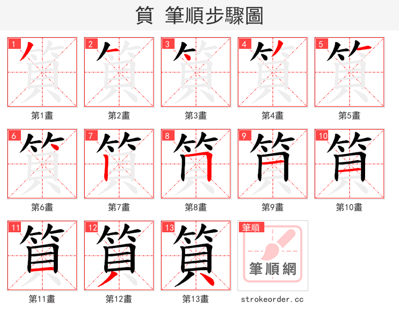 筫 的笔顺分步演示（一笔一画写字）