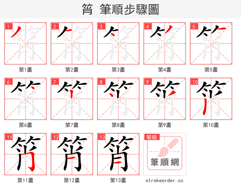 筲 的笔顺分步演示（一笔一画写字）