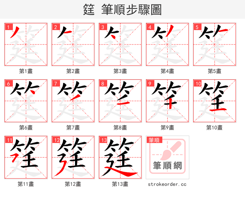 筳 的笔顺分步演示（一笔一画写字）
