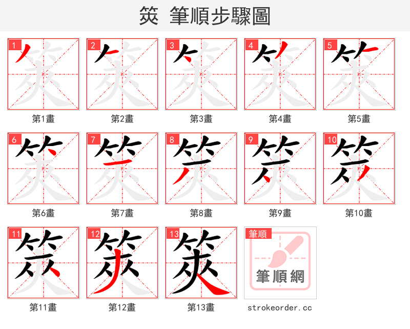 筴 的笔顺分步演示（一笔一画写字）