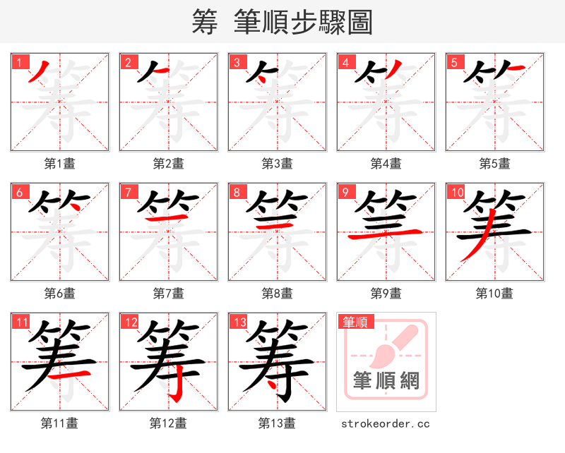 筹 的笔顺分步演示（一笔一画写字）