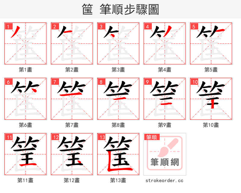 筺 的笔顺分步演示（一笔一画写字）