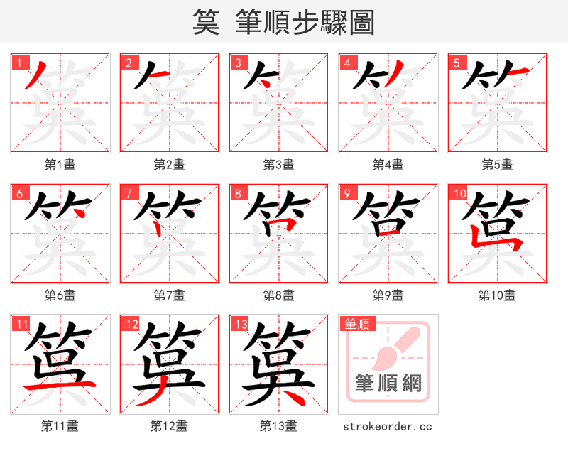 筽 的笔顺分步演示（一笔一画写字）