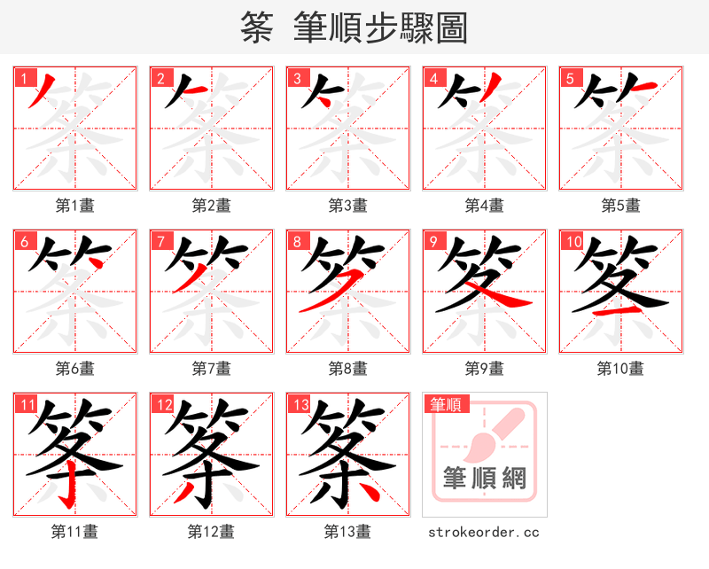 筿 的笔顺分步演示（一笔一画写字）