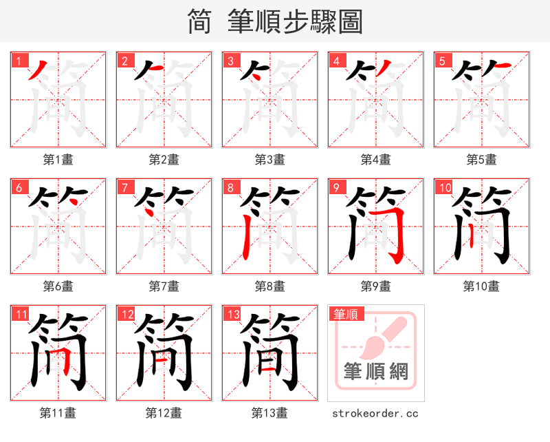 stroke order steps of 简
