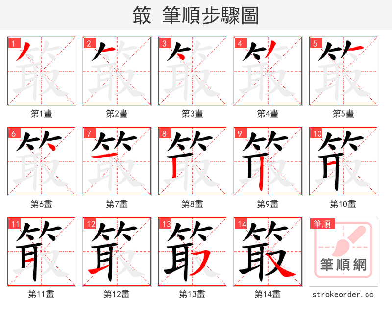 箃 的笔顺分步演示（一笔一画写字）