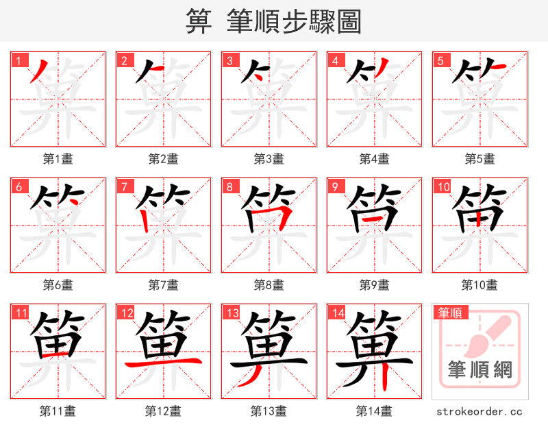 箅 的笔顺分步演示（一笔一画写字）