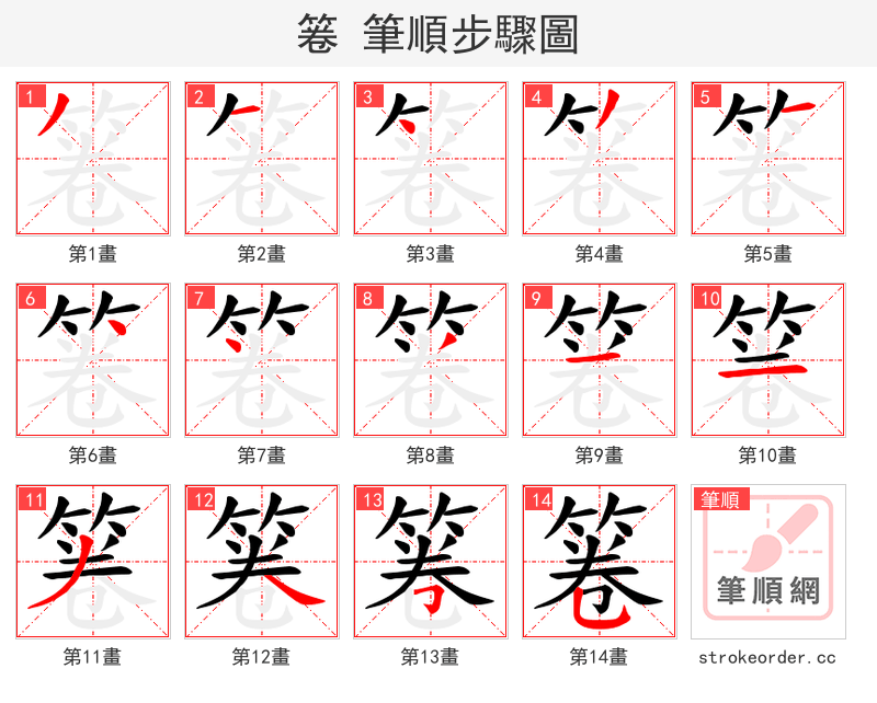 箞 的笔顺分步演示（一笔一画写字）