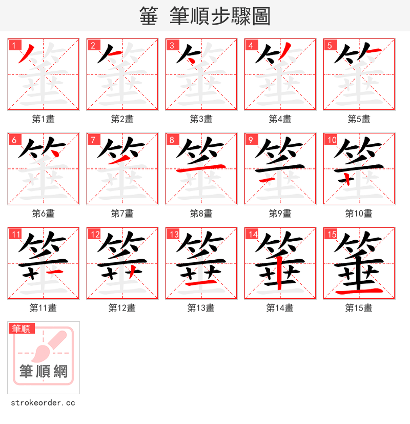 箠 的笔顺分步演示（一笔一画写字）
