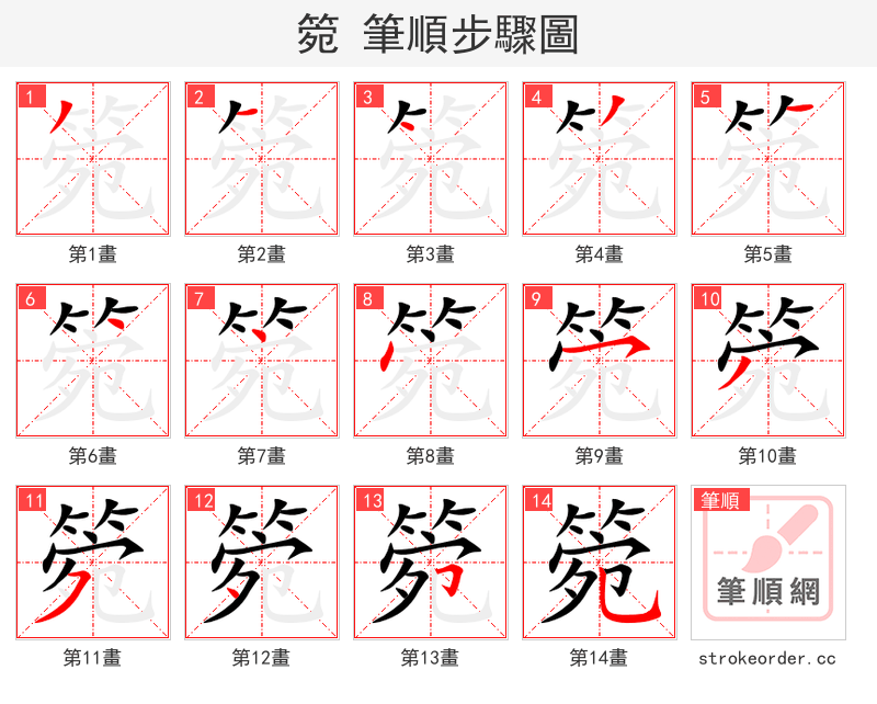 箢 的笔顺分步演示（一笔一画写字）