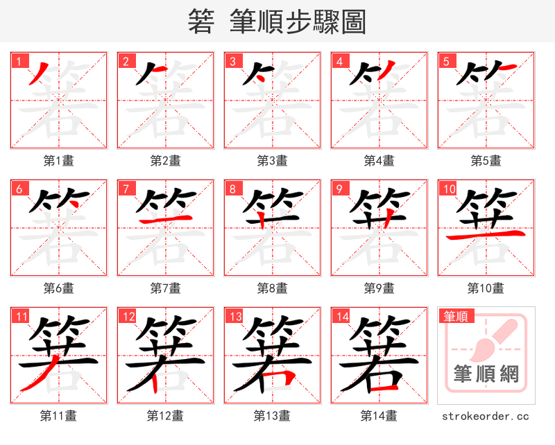 箬 的笔顺分步演示（一笔一画写字）
