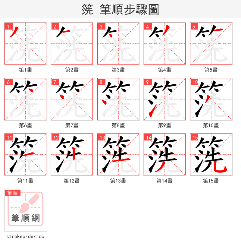 箲 的笔顺分步演示（一笔一画写字）