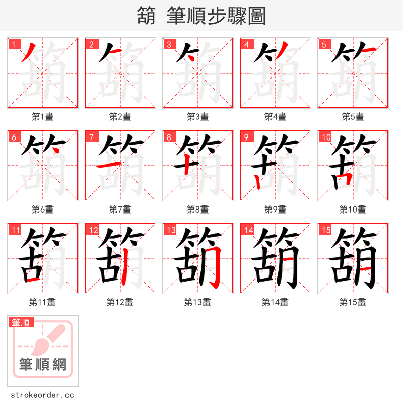 箶 的笔顺分步演示（一笔一画写字）