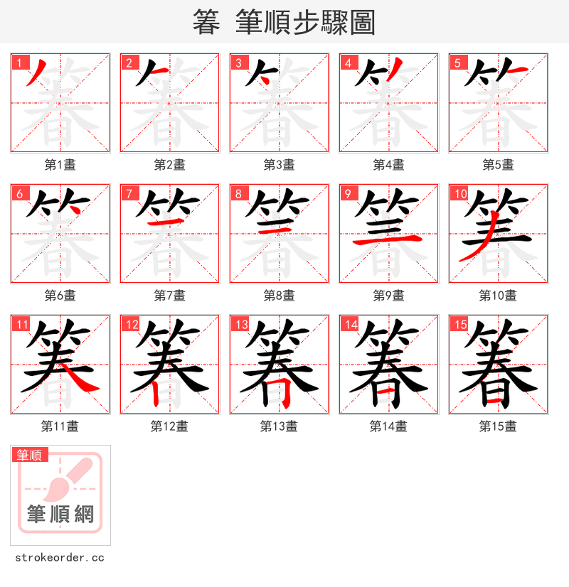箺 的笔顺分步演示（一笔一画写字）