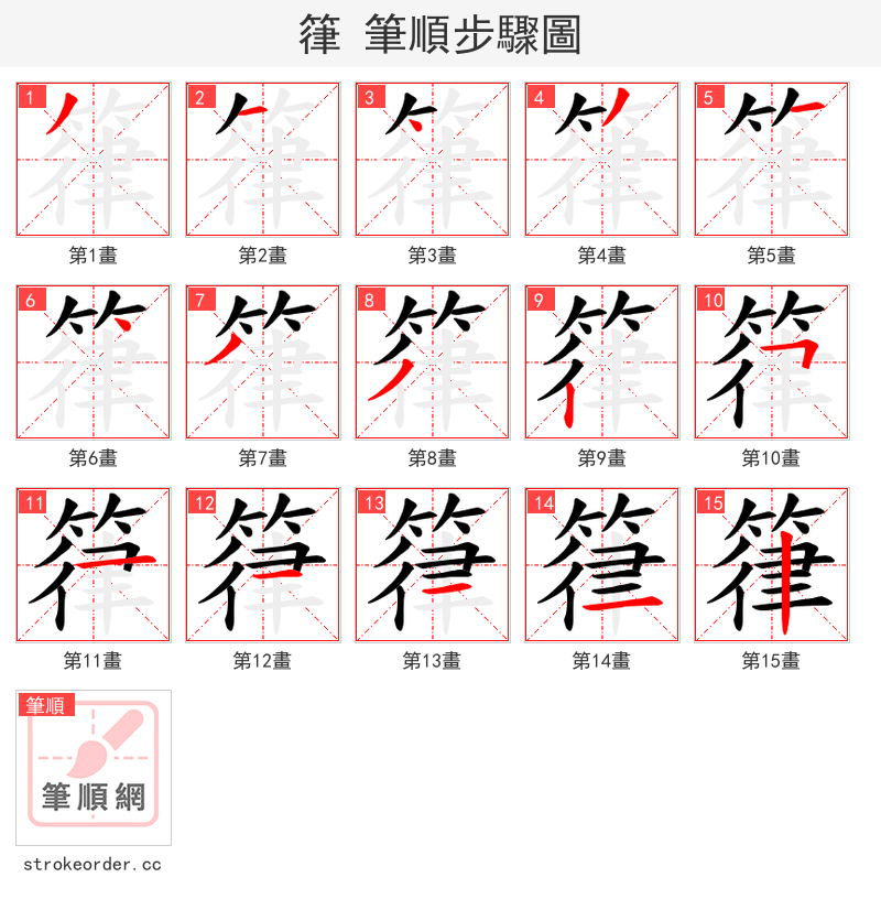 箻 的笔顺分步演示（一笔一画写字）
