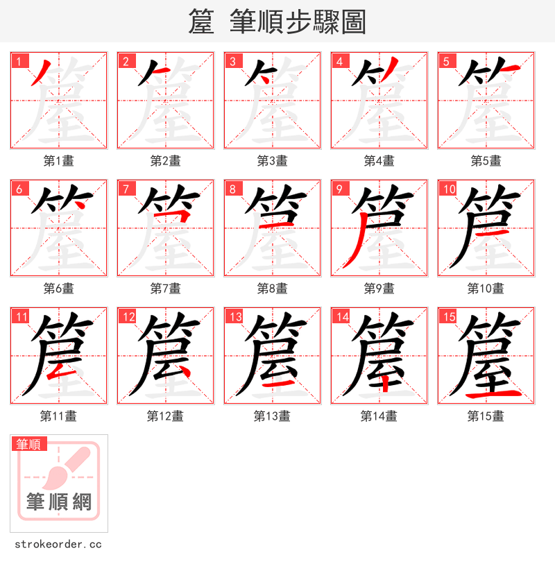 箼 的笔顺分步演示（一笔一画写字）