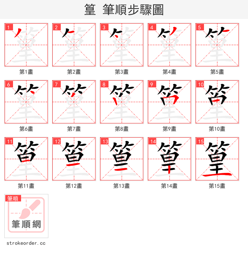 篁 的笔顺分步演示（一笔一画写字）