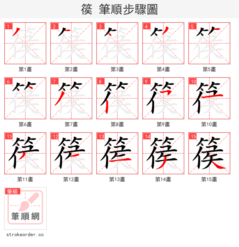 篌 的笔顺分步演示（一笔一画写字）