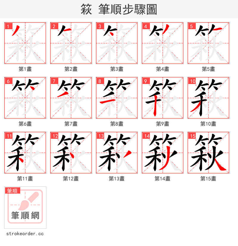 篍 的笔顺分步演示（一笔一画写字）