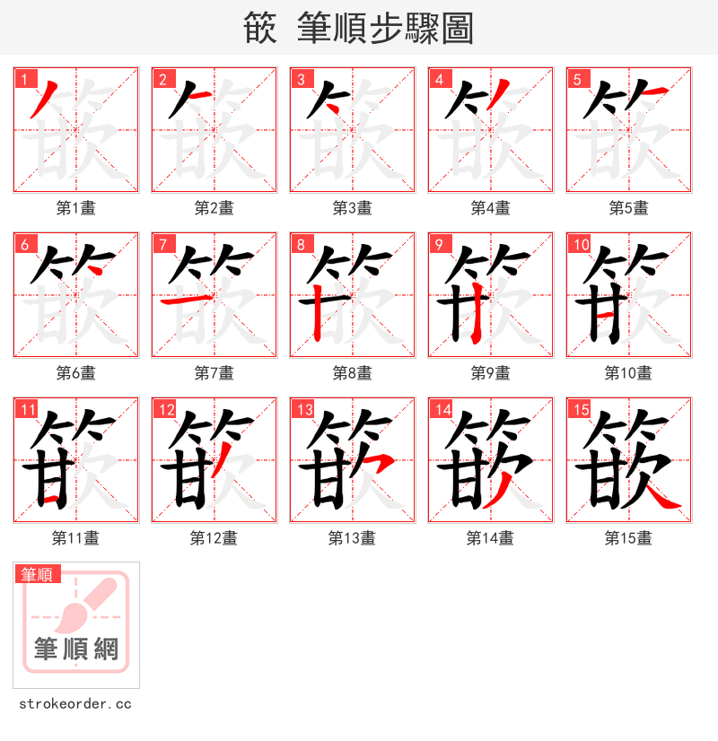 篏 的笔顺分步演示（一笔一画写字）