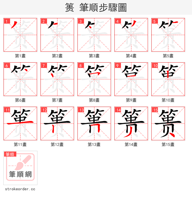 篑 的笔顺分步演示（一笔一画写字）
