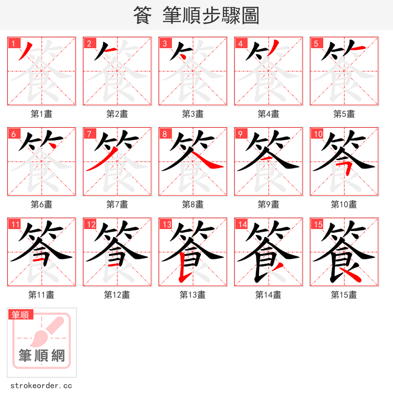 篒 的笔顺分步演示（一笔一画写字）