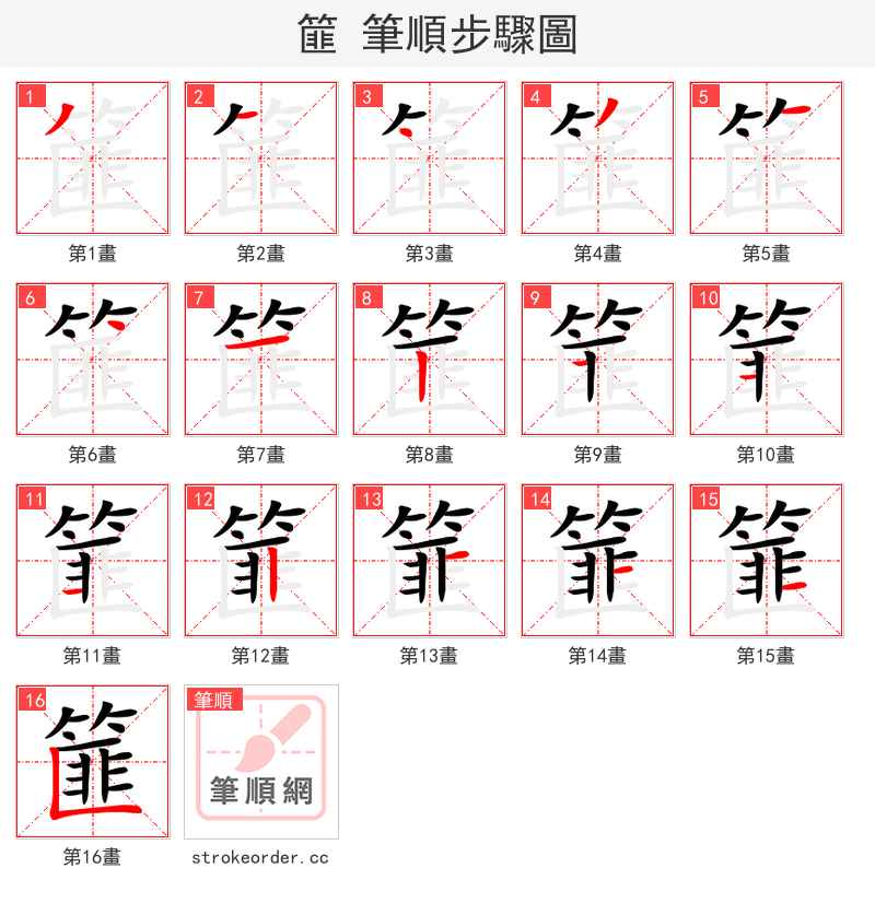 篚 的笔顺分步演示（一笔一画写字）