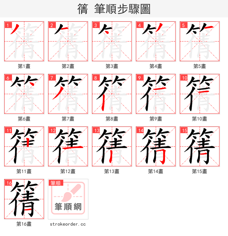 篟 的笔顺分步演示（一笔一画写字）