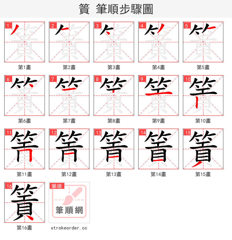 篢 的笔顺分步演示（一笔一画写字）