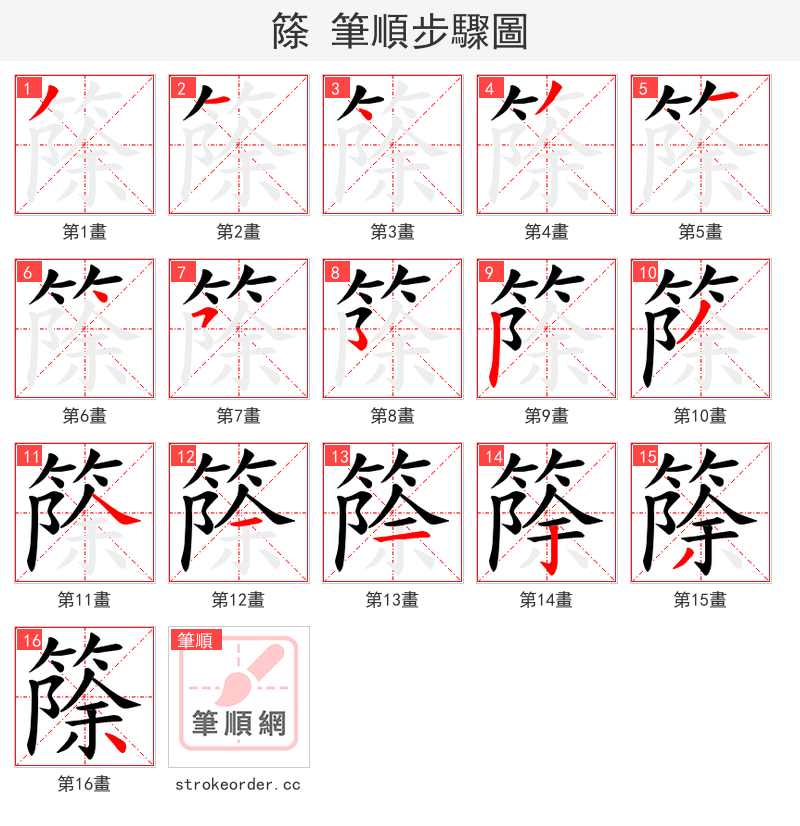 篨 的笔顺分步演示（一笔一画写字）