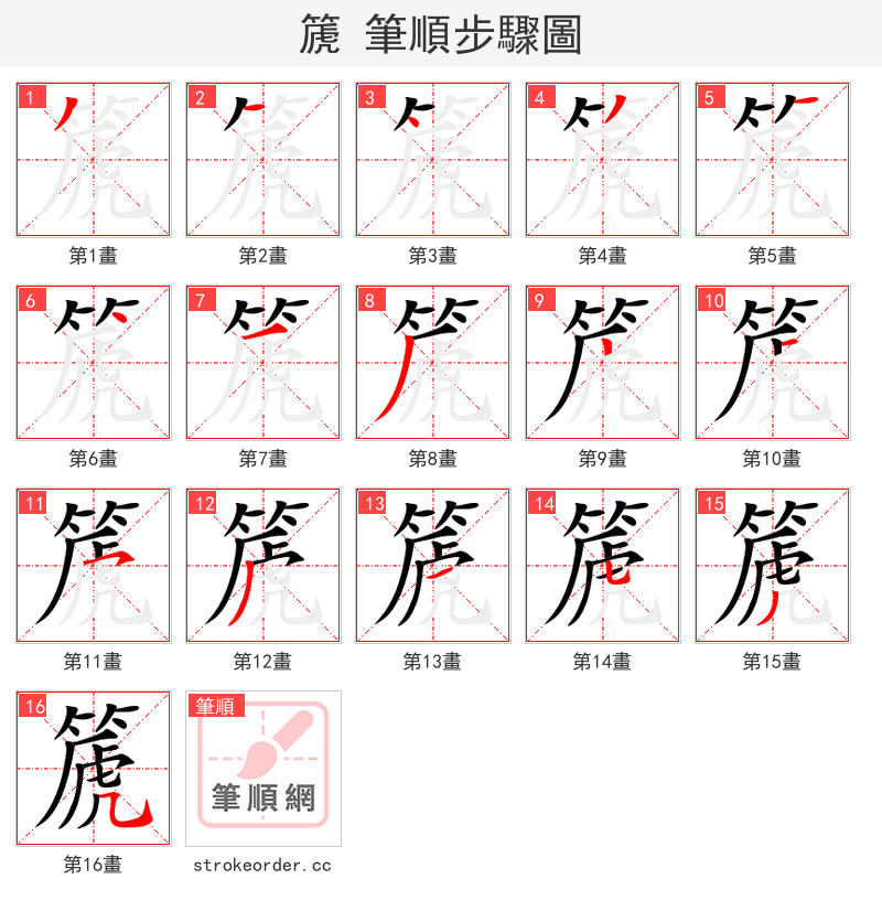 篪 的笔顺分步演示（一笔一画写字）