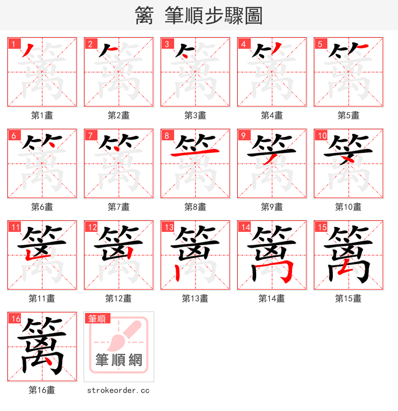 篱 的笔顺分步演示（一笔一画写字）