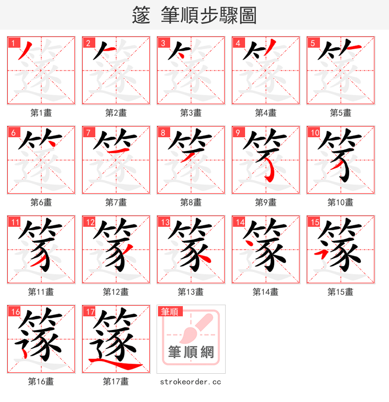 篴 的笔顺分步演示（一笔一画写字）