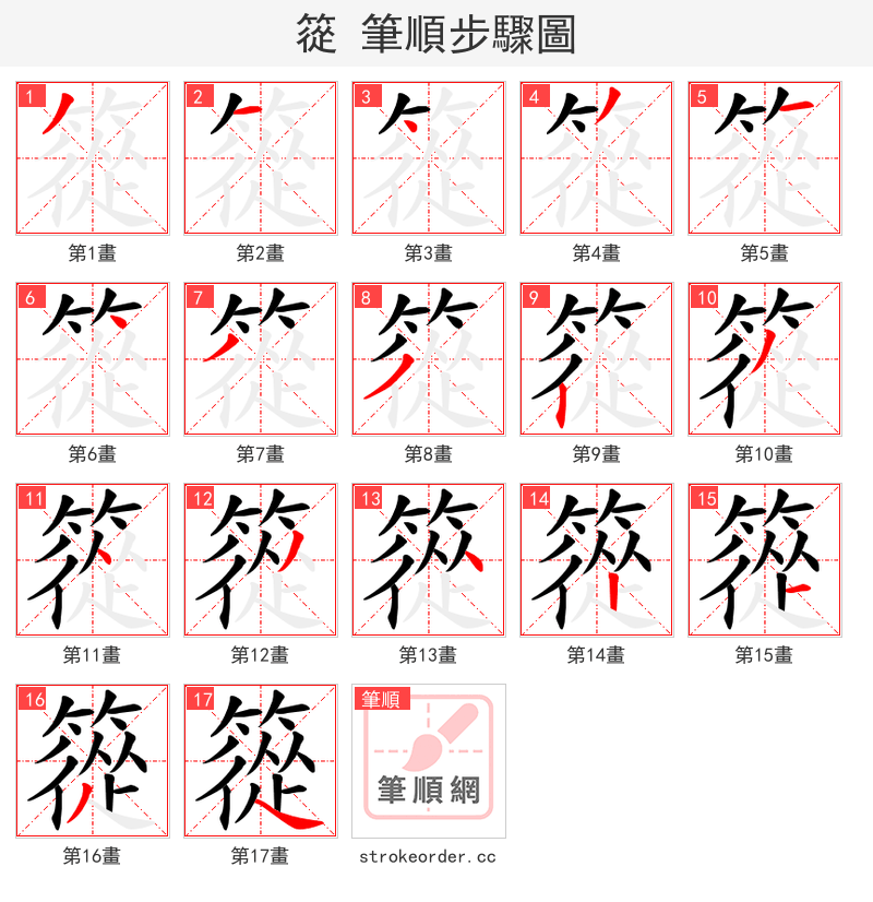 篵 的笔顺分步演示（一笔一画写字）